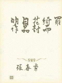 明日花绮罗番号作品封面