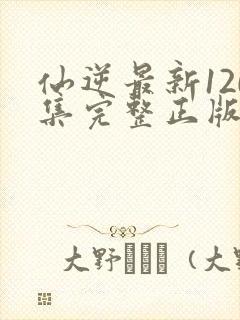 仙逆最新120集完整正版