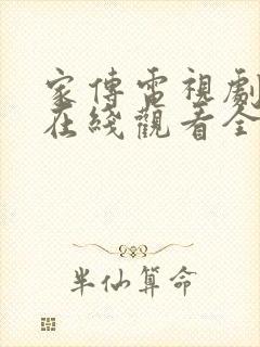 家传电视剧剧情在线观看全集免费