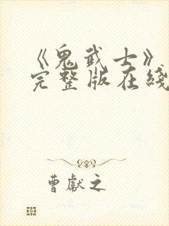 《鬼武士》电影完整版在线观看