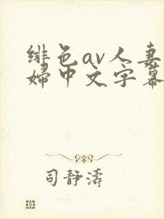 绯色av人妻少妇中文字幕
