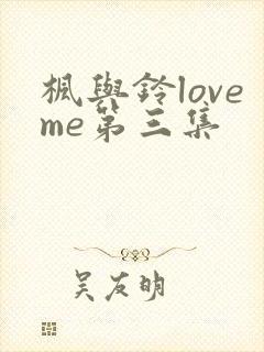 枫与铃loveme第三集封面
