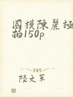 国模陈丽极品私拍150p