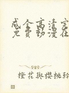 成全高清完整版免费动漫在线观看封面
