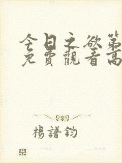 今日之欲第二季免费观看高清