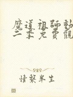 魔道祖师动漫第二季免费观看