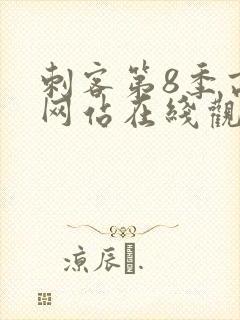 刺客第8季高清网站在线观看免费