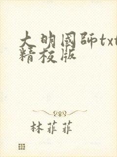 大明国师txt精校版
