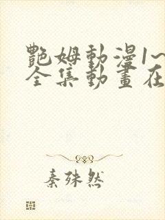 艳姆动漫1~6全集动画在