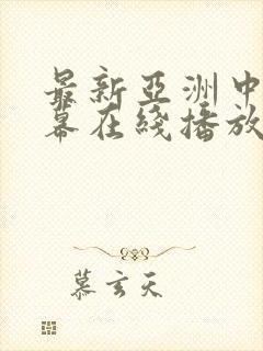 最新亚洲中文字幕在线播放