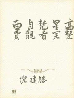 白月梵星高清免费观看完整版