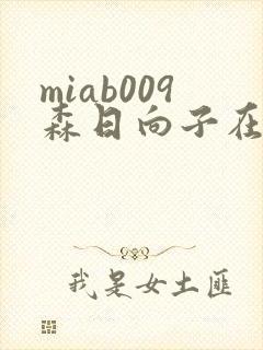 miab009森日向子在线观看