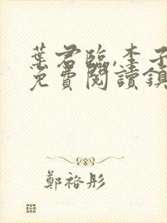 叶君临,李子染免费阅读镇国战神