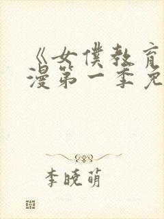 《女仆教育》动漫第一季免费观看全集