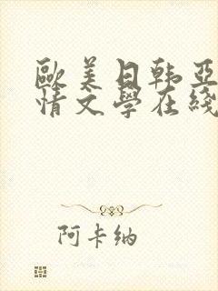 欧美日韩亚洲激情文学在线