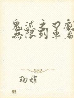 鬼灭之刃剧场版无限列车篇在线观看