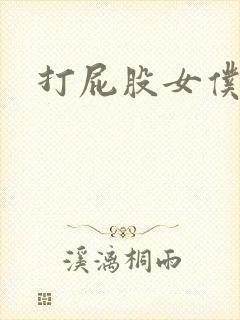 打屁股女仆调教