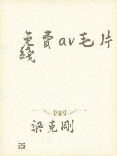 免费av毛片在线