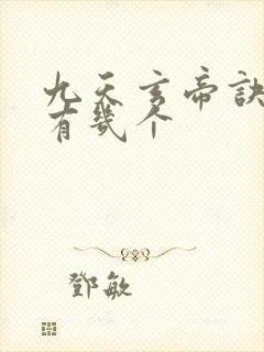 九天玄帝诀女主有几个