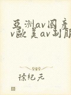 亚洲av国产av欧美av制服丝袜