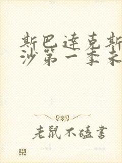 斯巴达克斯血与沙第一季未删减版在线观看