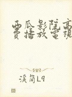 西瓜影院高清免费播放电视剧大全