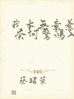 我本无意惹惊鸿 奈何惊鸿入我心全诗