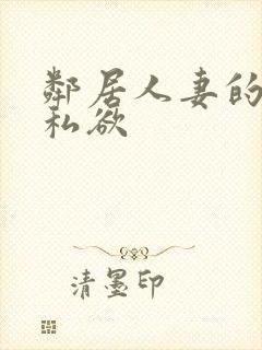 邻居人妻的秘密私欲