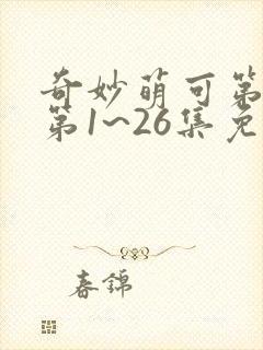 奇妙萌可第六季第1~26集免费观看