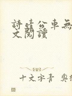 诗晴公车无删全文阅读