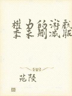 权力的游戏第8季未删减版在线观看免费高清