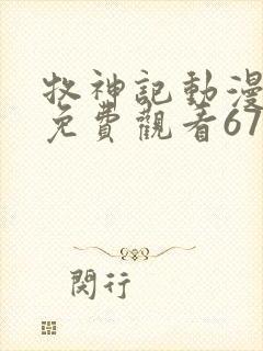 牧神记动漫全集免费观看67集