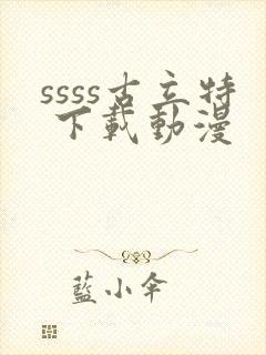 ssss古立特 下载动漫