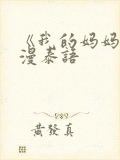 《我的妈妈》动漫泰语