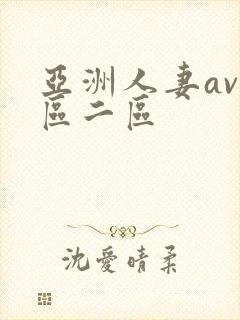 亚洲人妻av一区二区