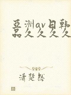 亚洲av日韩精品久久久久久封面