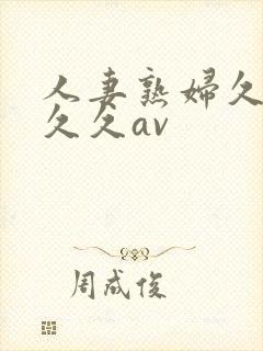人妻熟妇久久久久久av封面
