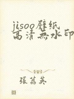 jisoo壁纸高清无水印