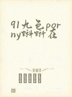 91九色porny蝌蚪在