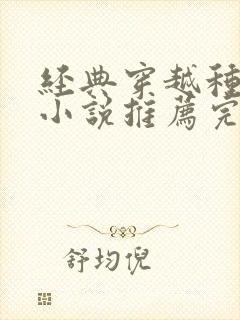 经典穿越种田文小说推荐完本