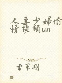 人妻少妇偷人激情视频un