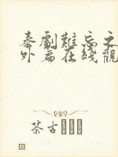 泰剧难忘之夜番外篇在线观看