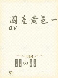 国产黄色一区二av