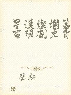 星汉灿烂第二部电视剧免费观看完整版