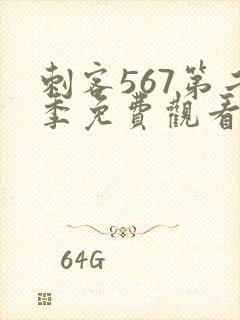 刺客567第二季免费观看完整版