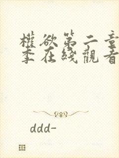 权欲第二章第四季在线观看免费高清
