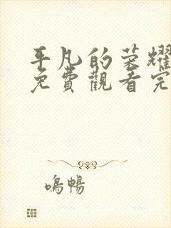 平凡的荣耀40免费观看完整版