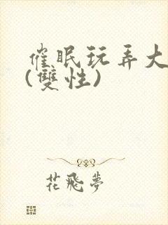 催眠玩弄大美人(双性)