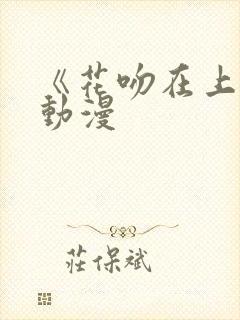 《花吻在上》的动漫封面