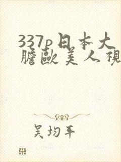 337p日本大胆欧美人视频